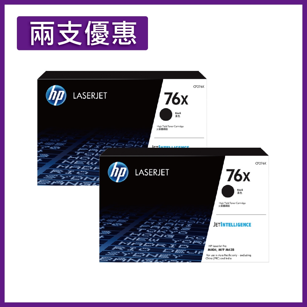 《2入優惠組》HP CF276X(76X) 黑色 原廠高容量碳粉匣 適用M404/M428