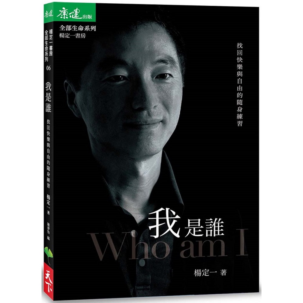 我是誰：找回快樂與自由的隨身練習 | 拾書所