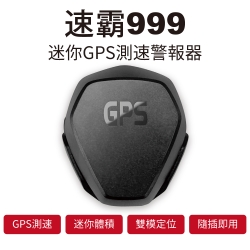 速霸999 隱藏式迷你GPS測速器-快