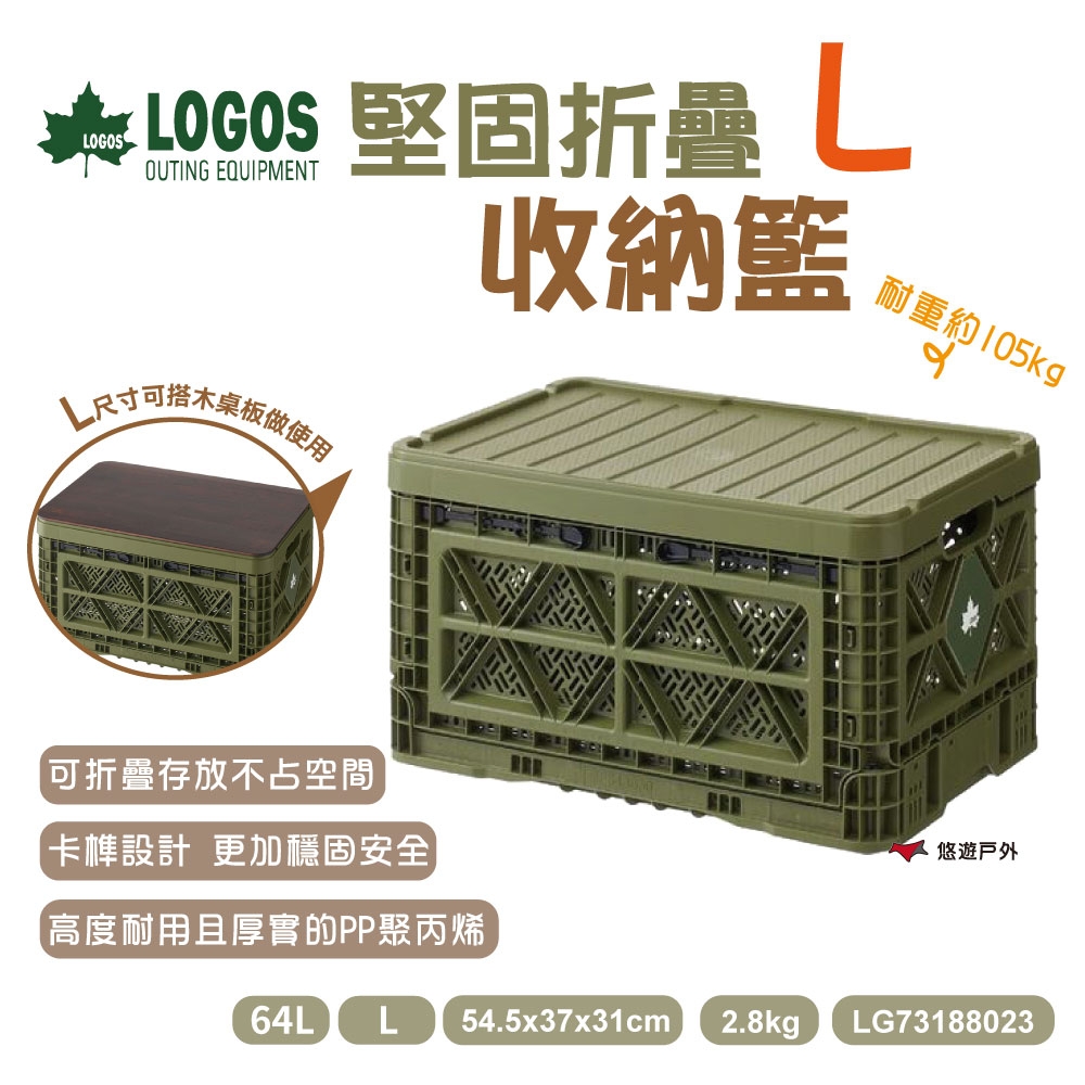 【LOGOS】堅固折疊收納籃 L (含蓋) LG73188023 折疊籃 桌籃 網籃 悠遊戶外