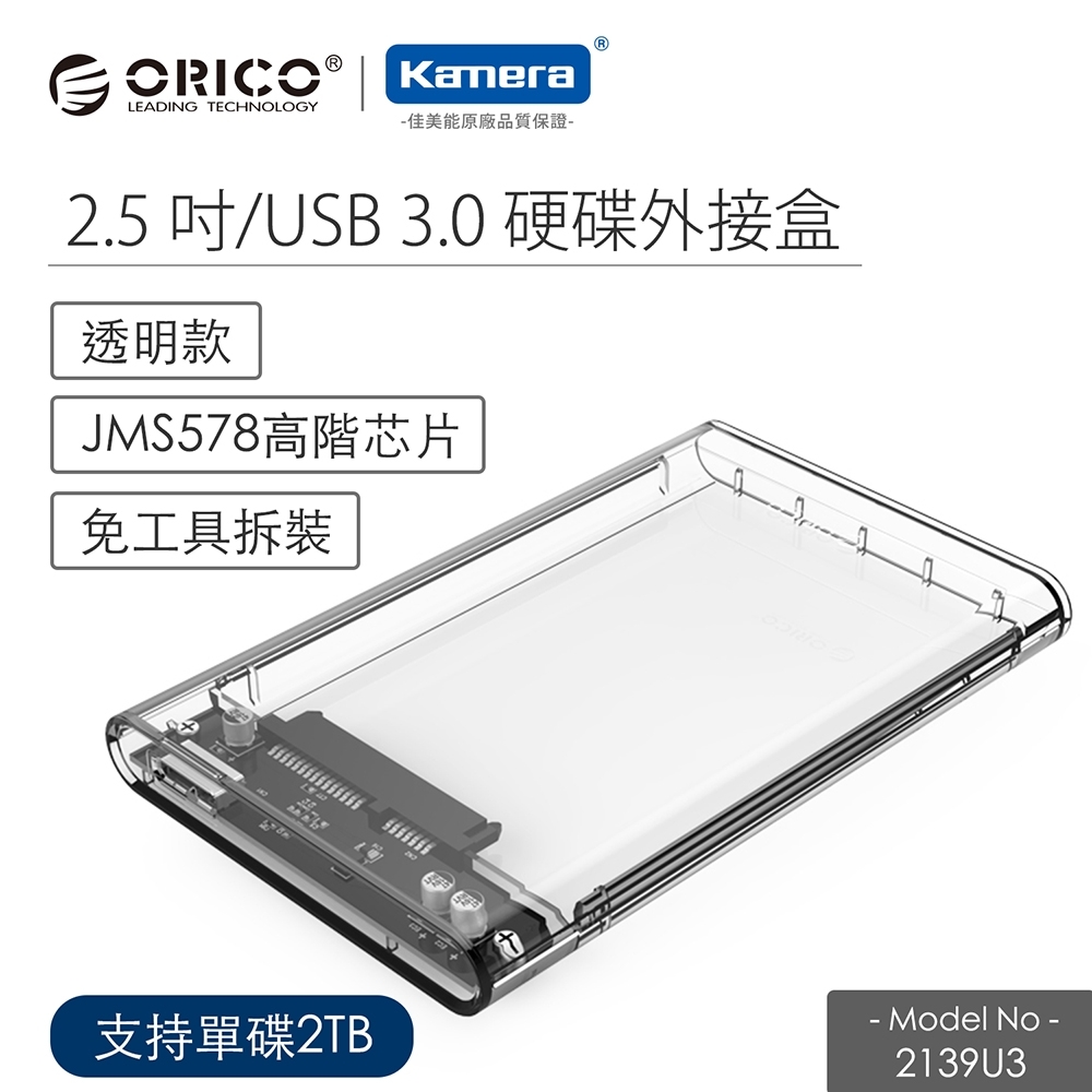 ORICO 2.5吋USB3.0硬碟外接盒-透明(2139U3)