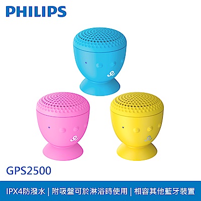 【GoGear】GPS2500防潑水無線藍牙喇叭(PHILIPS設計品牌)【福利品】