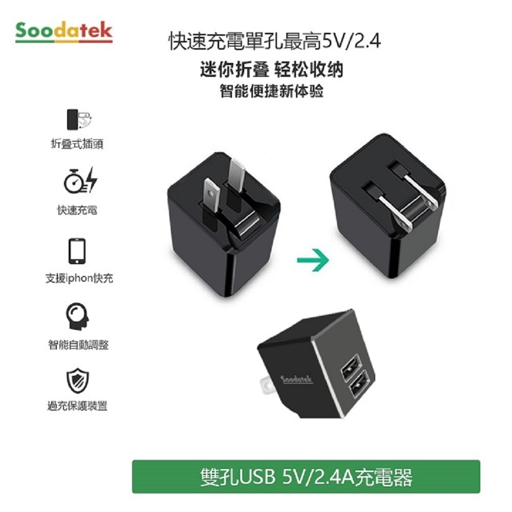 Soodatek 雙孔USB 5V/2.4A旅充