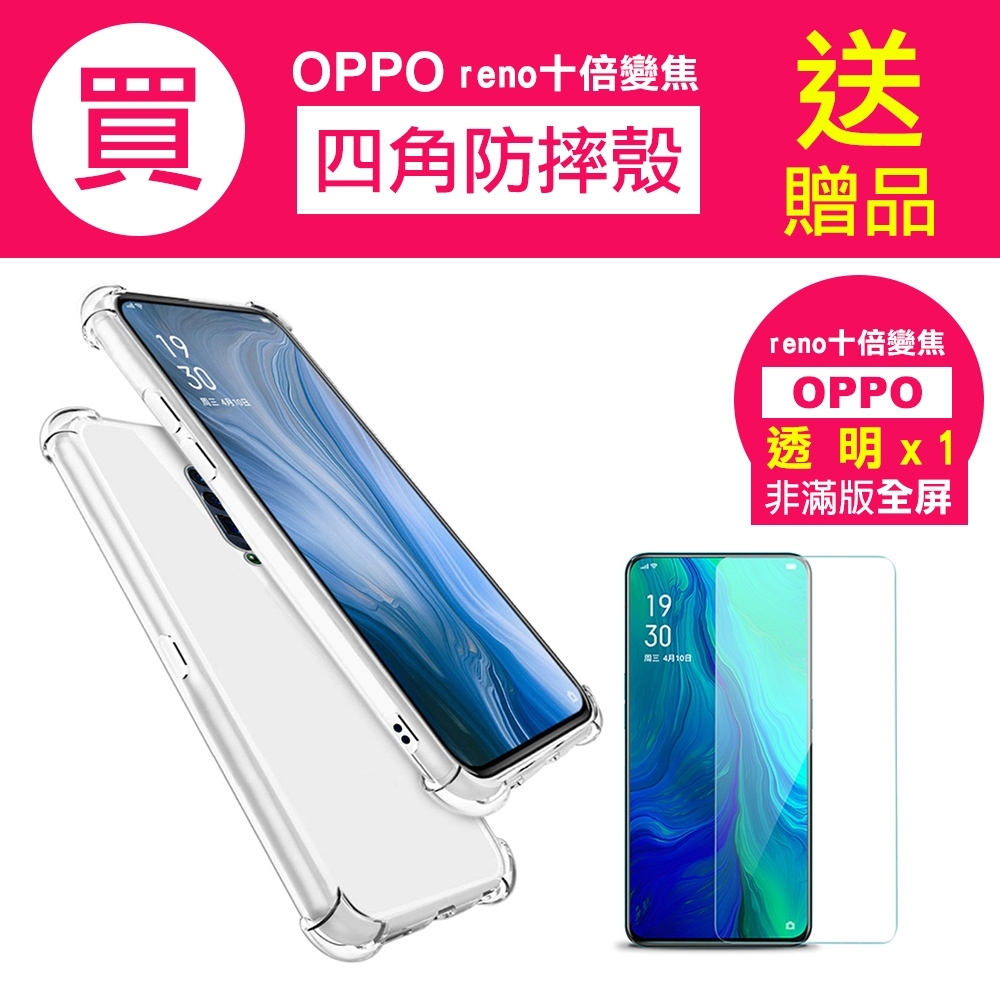 [買手機殼送保護貼] OPPO reno 十倍變焦 四角防摔透明手機殼 (OPPOreno十倍變焦手機殼 OPPOreno十倍變焦保護殼 )