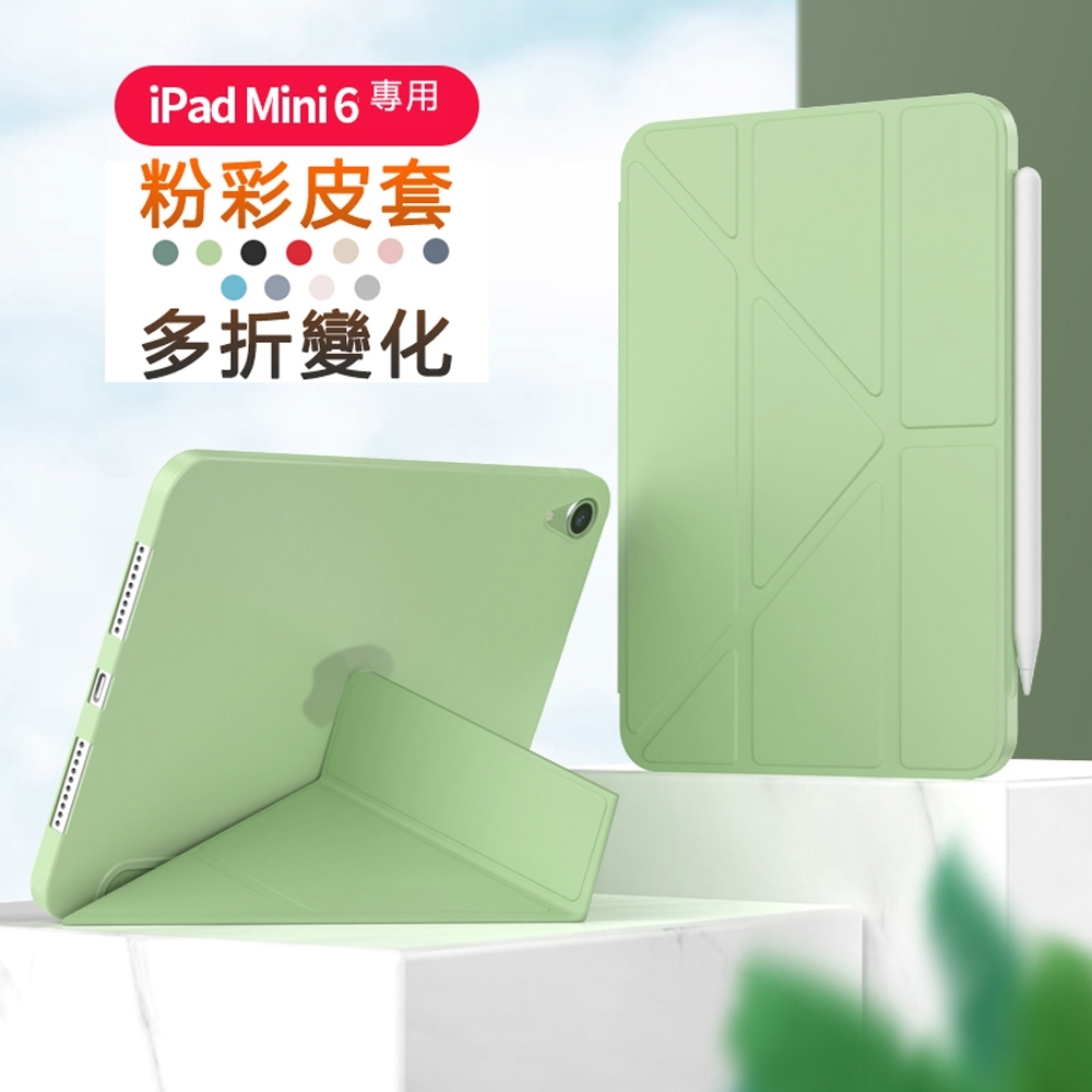蘋果8.3吋 iPad Mini6粉彩多折TPU高質感保護平板皮套(M6-501)