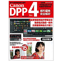 Canon-DPP-4相片編修完全解析