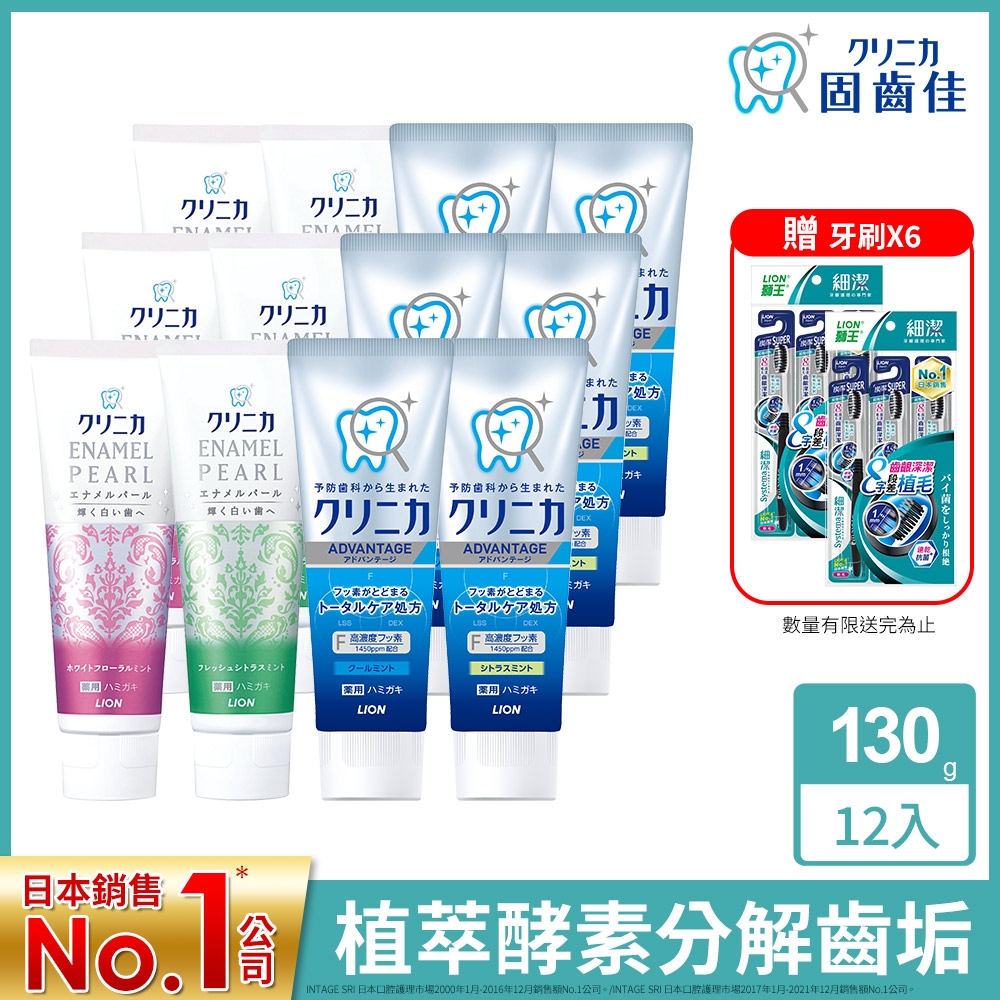 日本獅王 固齒佳酵素牙膏超值組 130gx12 (贈細潔炭潔牙刷x6)-六款牙膏