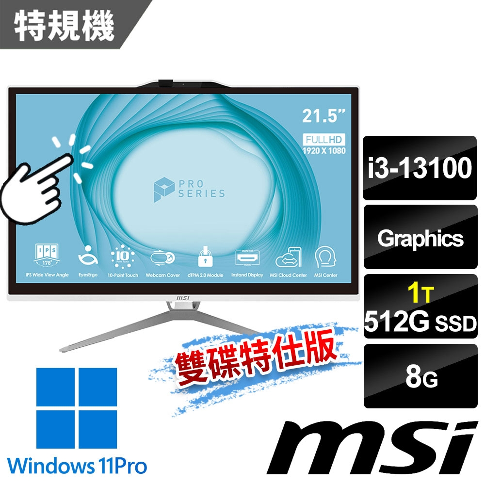 msi微星 PRO AP222T 13M-223TW 21.5吋 白 液晶電腦 (i3-13100/8G/512G SSD+1T/Win11Pro/有觸控/白-雙碟特仕版)