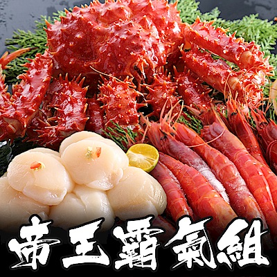 【海鮮王 年菜套餐】帝王蟹霸氣大三拼組(帝王蟹1.2KG＋天使紅蝦600G＋北海道干貝50