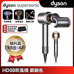 【限量福利品】Dyson Supersonic 新一代吹風機 HD08 銀銅色
