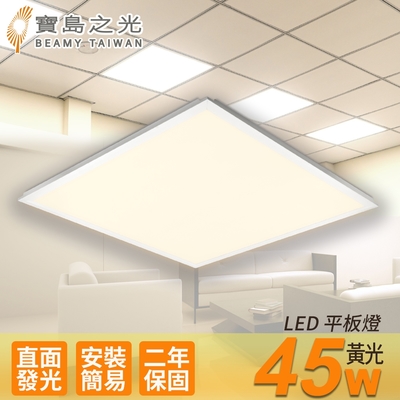 【寶島之光】LED 45W 平板燈(黃光) Y645L