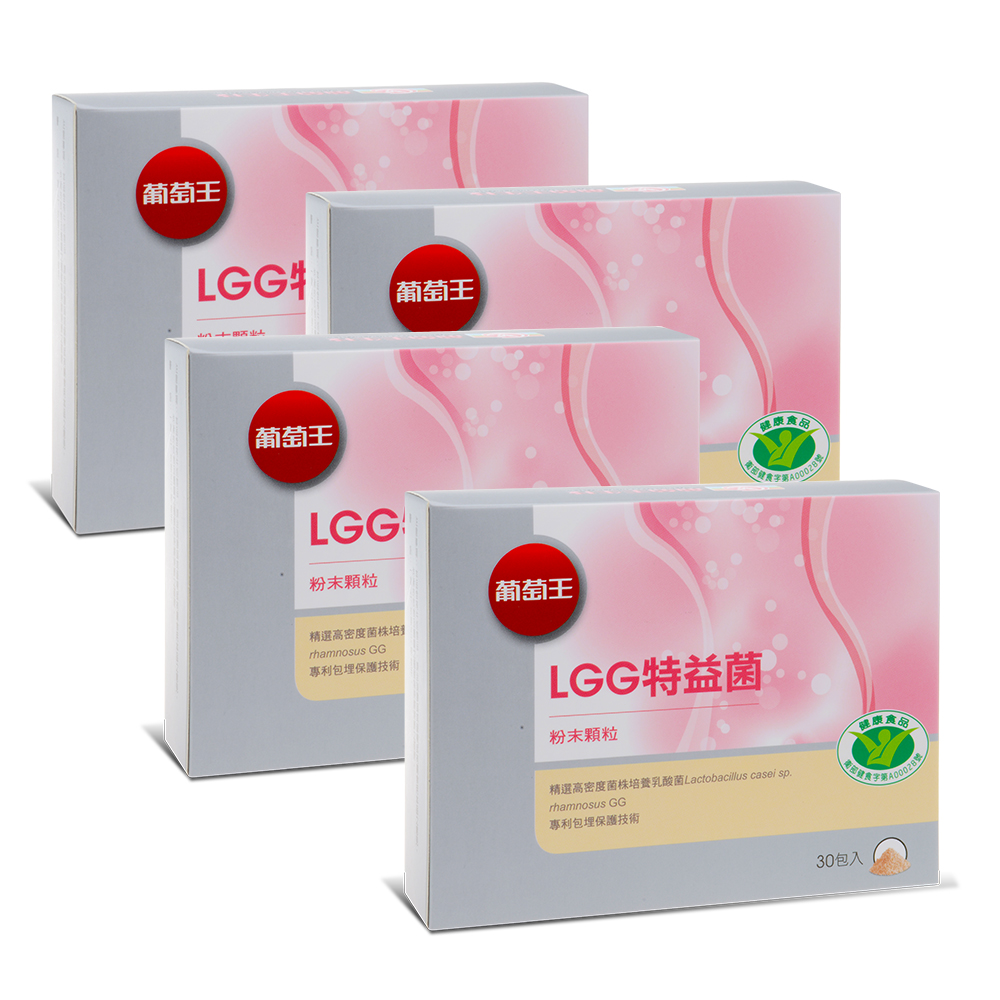 【葡萄王】 LGG特益菌30入*4盒 共120入(國家改善腸胃道功能健康食品認證)