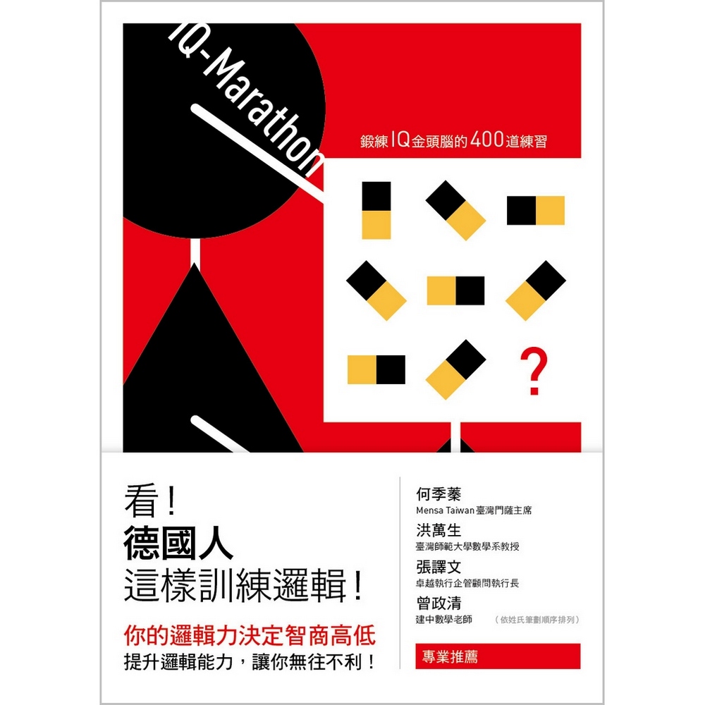 看！德國人這樣訓練邏輯！：鍛鍊IQ金頭腦的400道練習 | 拾書所