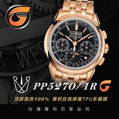 【RX8-G第7代保護膜】百達翡麗Patek Philippe 5270/1R系列(含鏡面、外圈)腕錶、手錶貼膜(不含手錶)