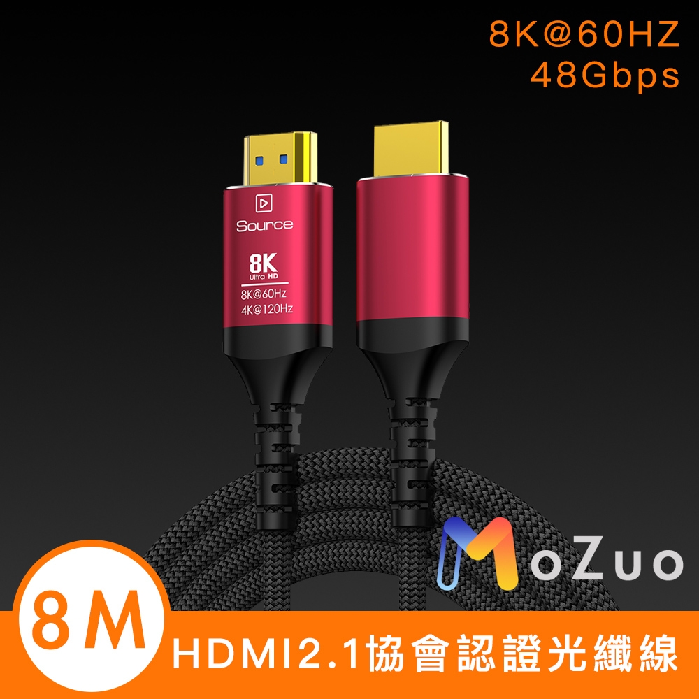 魔宙】HDMI2.1協會認證高屏蔽無損傳輸8K@60HZ/48Gbps光纖線8M | HDMI