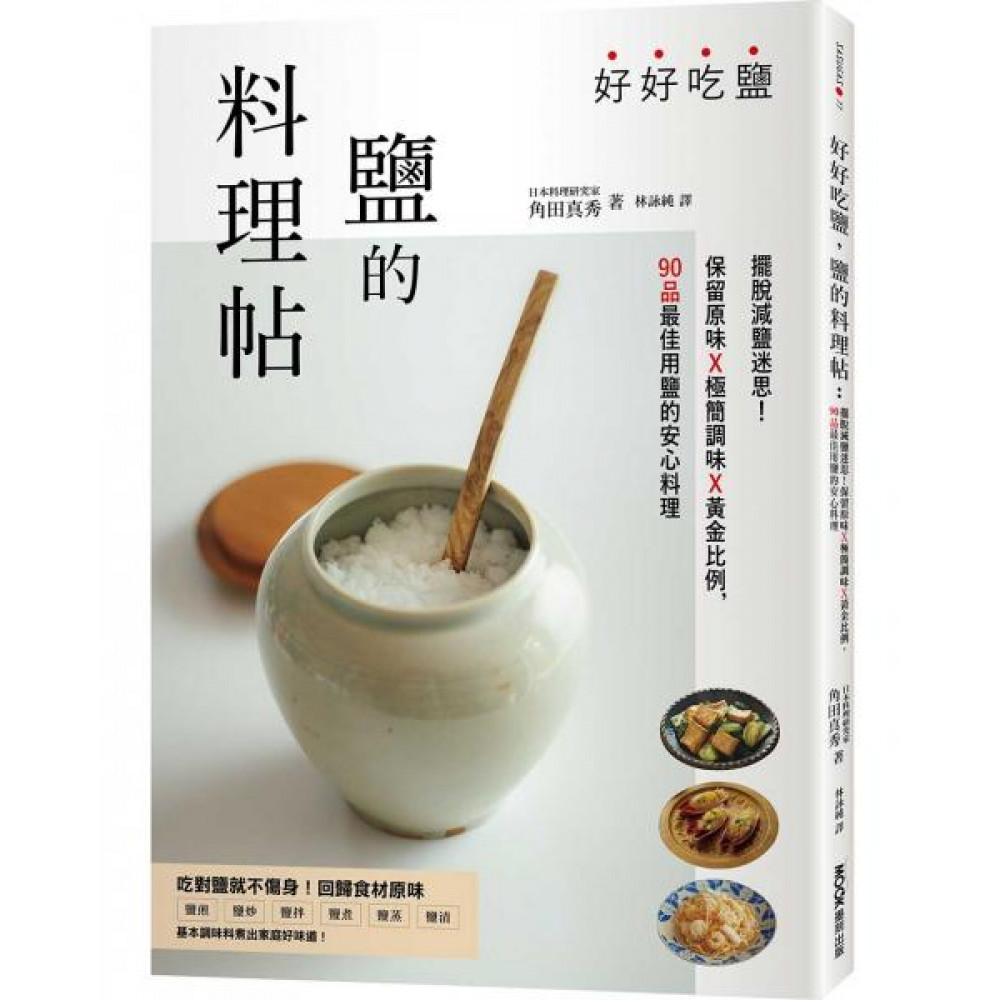 好好吃鹽，鹽的料理帖 | 拾書所