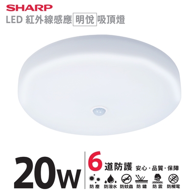 【SHARP 夏普】6入組 20W 高光效LED 紅外線感應明悅吸頂燈(適用2-3坪 三色光可選)