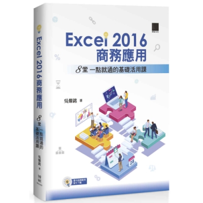 EXCEL2016商務應用：8堂一點就通的基礎活用課