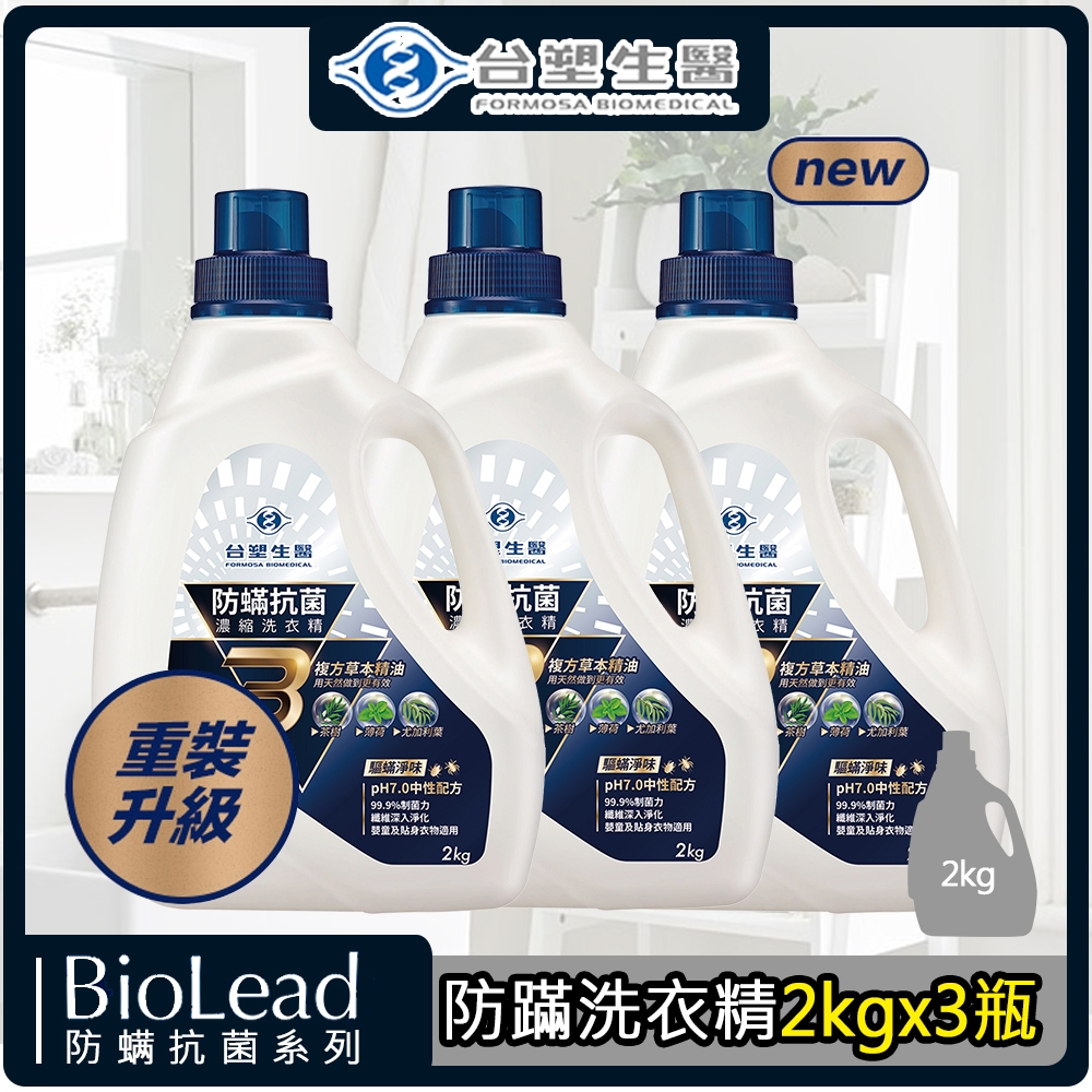 台塑生醫BioLead防蹣抗菌濃縮洗衣精2kg(3瓶入)