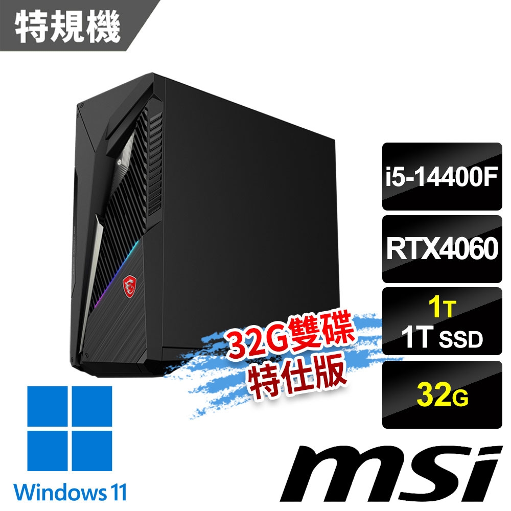 msi微星 Infinite S3 14NUC5-1468TW RTX4060 電競桌機 (i5-14400F/32G/1T SSD+1T/RTX4060-8G/Win11-32G雙碟特仕版)