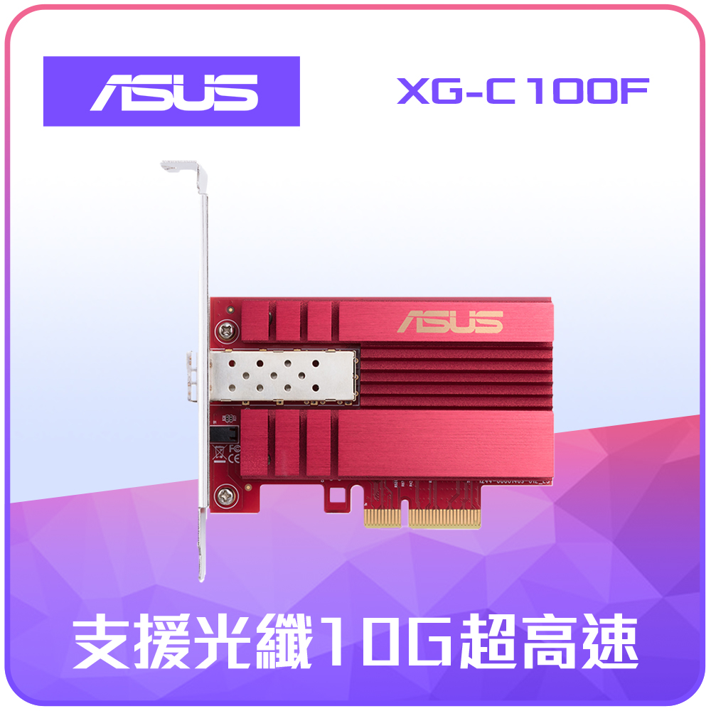 ASUS XG-C100F 10G PCIe 網路卡