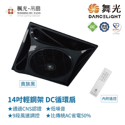 【DanceLight 舞光】WF-14CFDC-BK 14吋輕鋼架DC循環扇 貴族黑色款 內附遙控 台灣製造