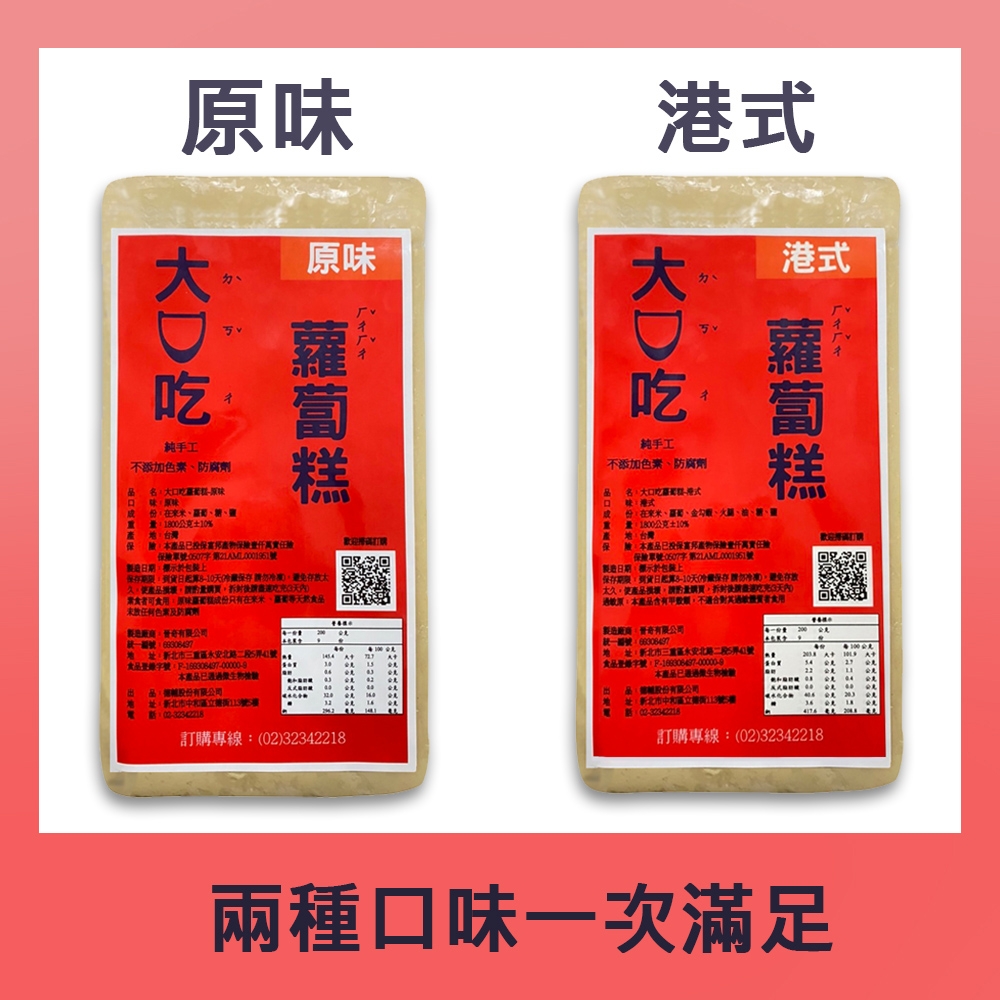 【大口吃蘿蔔糕】蘿蔔糕1800g±10%/1條(原味*4港式*4共8入組)