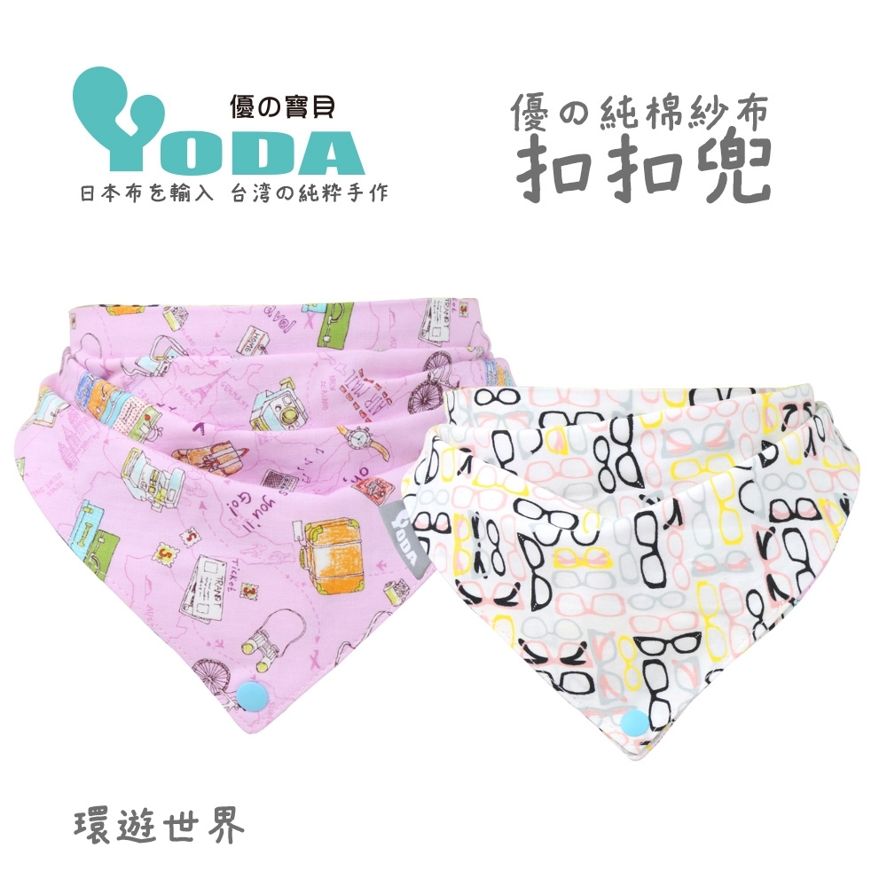 YoDa 優?純棉紗布扣扣兜 - 環遊世界