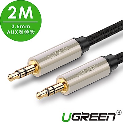 綠聯 3.5mm AUX 發燒級音源線 2M