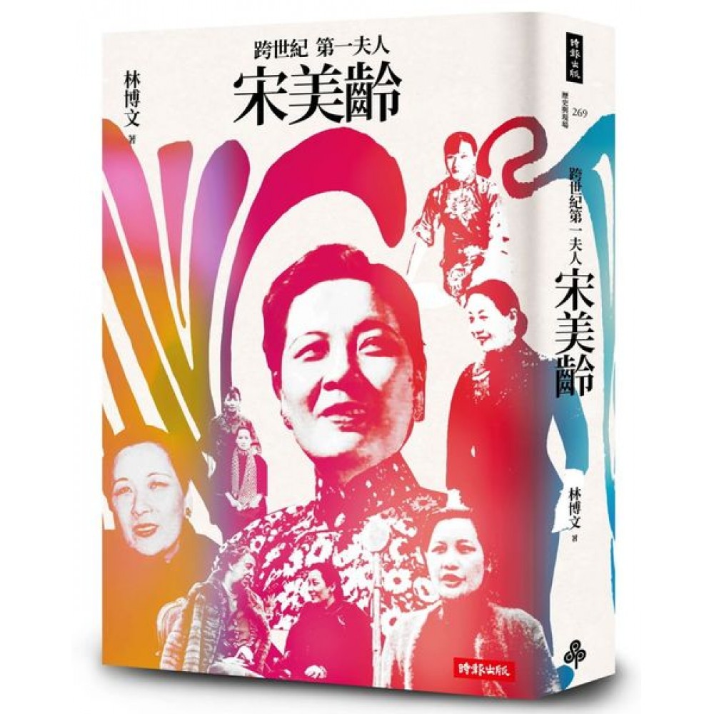 跨世紀第一夫人宋美齡（增訂版） | 拾書所