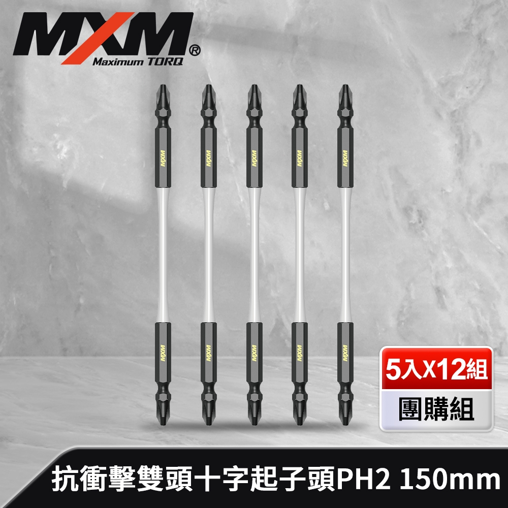 MXM專業手工具 團購組 高強度抗衝擊雙頭十字起子頭PH2 150mm(5入x12組/盒)