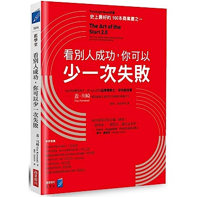 看別人成功，你可以少一次失敗