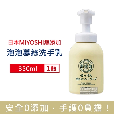 日本miyoshi無添加 純皂保濕護膚溫和潔淨泡泡慕斯洗手乳350ml/瓶(保水透潤潔膚洗手露)