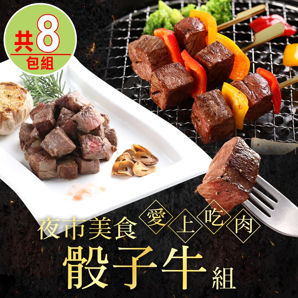 【愛上吃肉】夜市美食骰子牛8包組(霜降骰子x4+菲力骰子x4)