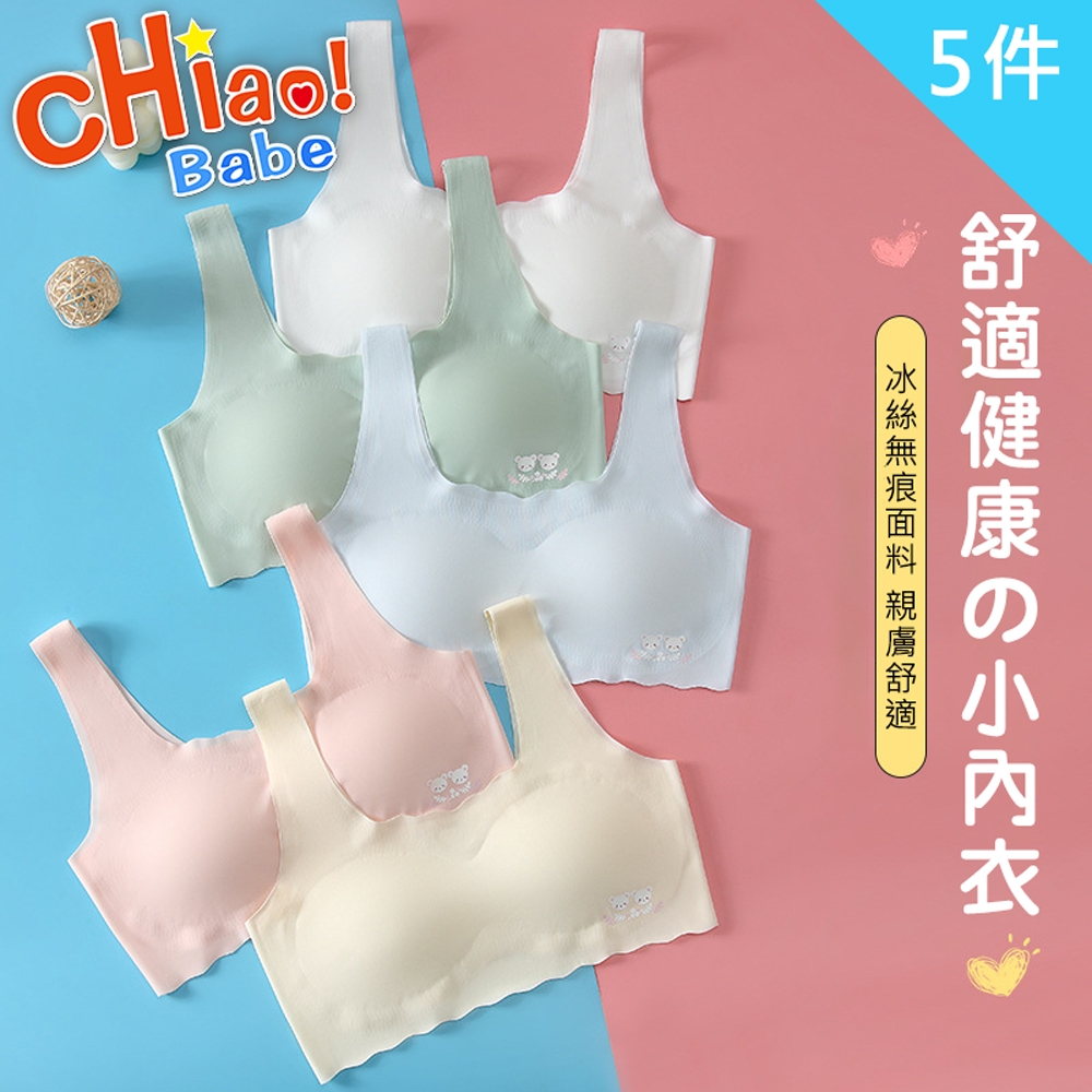 【chiao!Babe 俏寶貝】5件組 高彈力冰絲無痕內衣(無鋼圈/學生/兒童/少女)