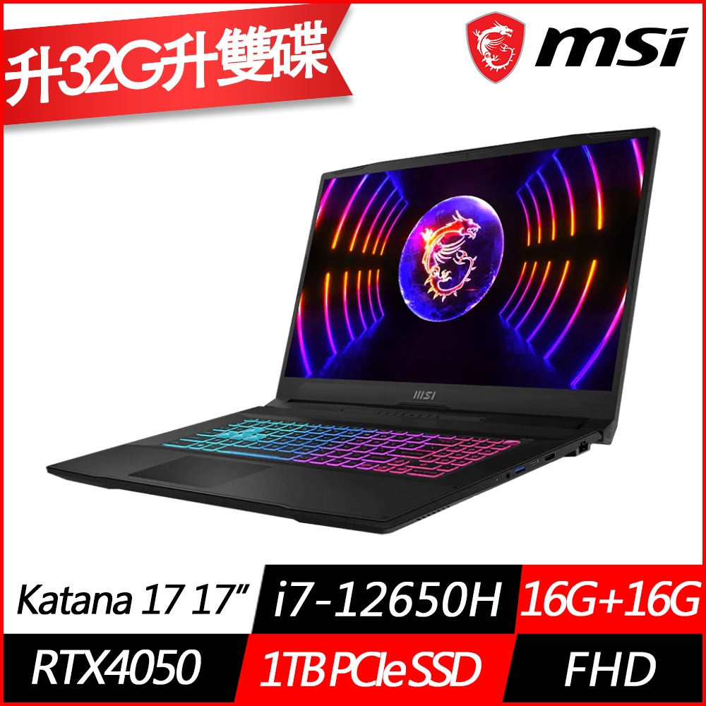 MSI微星 Katana 17 B12VEK-058TW 17.3吋電競筆電(i7-12650H十核/RTX4050 6G/16G+16G/1TB PCIe SSD/Win11/特仕版)