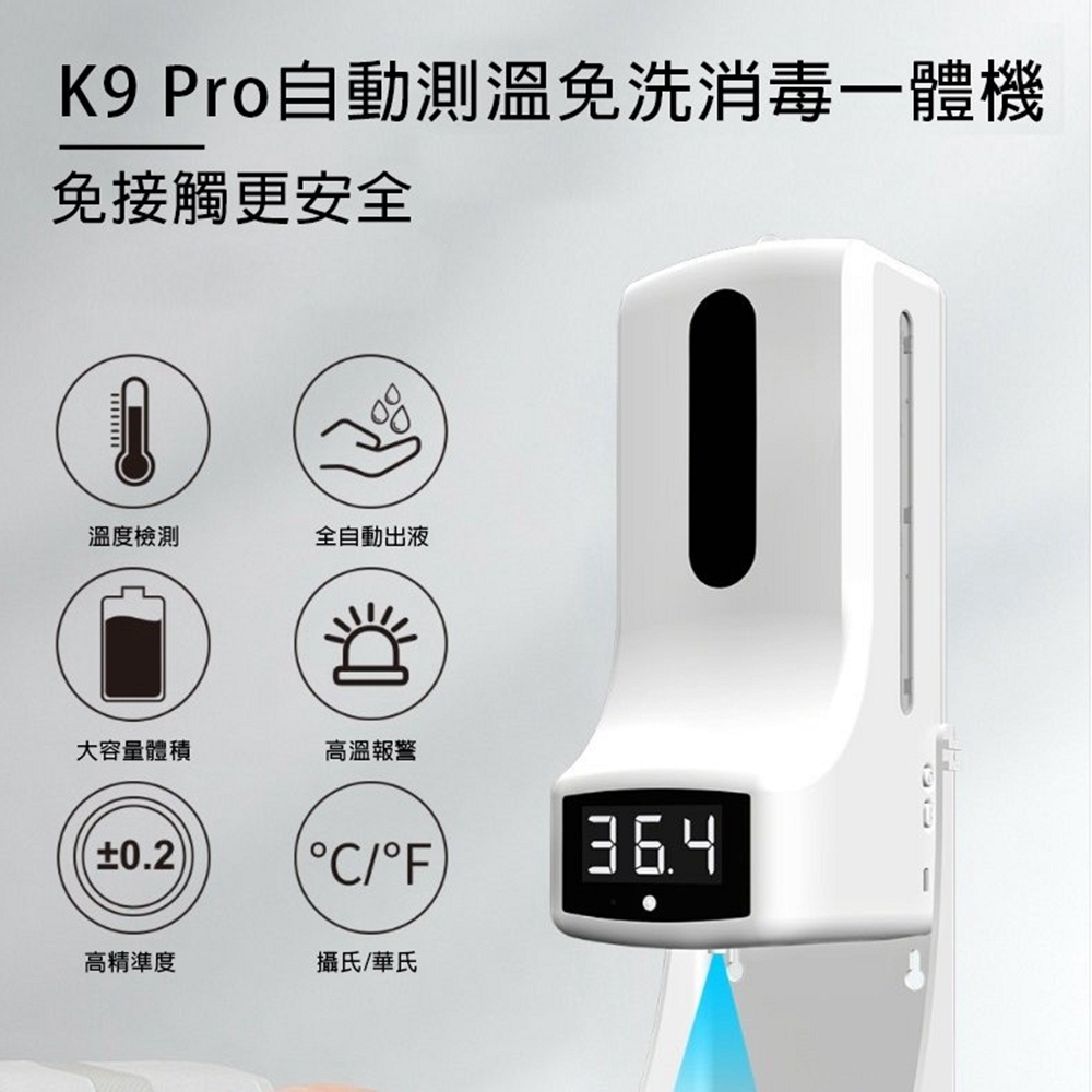 K9 pro 酒精噴霧機 自動消毒機 皂液噴霧器 自動感應酒精洗手測溫一體機