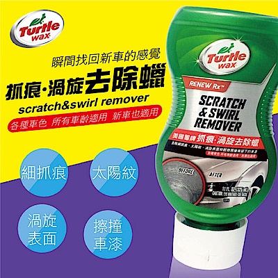 《Turtle Wax》美國龜牌 汽車用 抓痕、渦旋、太陽紋去除臘 T238