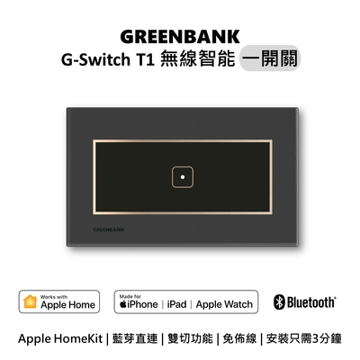 【GREENBANK 綠銀】G-Switch T1 無線智能一開關 l 石墨色 l 支援Apple HomeKit