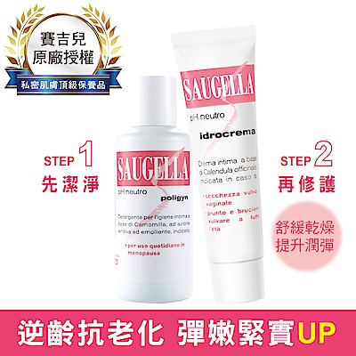 SAUGELLA賽吉兒 菁萃柔嫩乳霜組