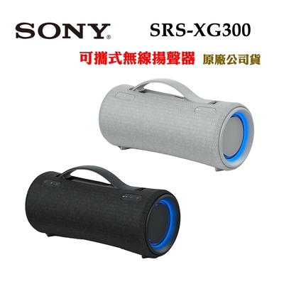 sony srs-xg300可攜式無線揚聲器/無線藍牙喇叭-快