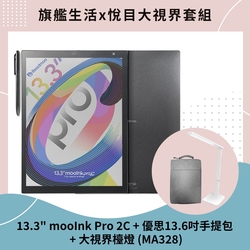 預購-Readmoo 讀墨 mooInk Pro 2C 13.3吋彩色電子書閱讀器平板+優思手提包+大視界檯燈(MA328)