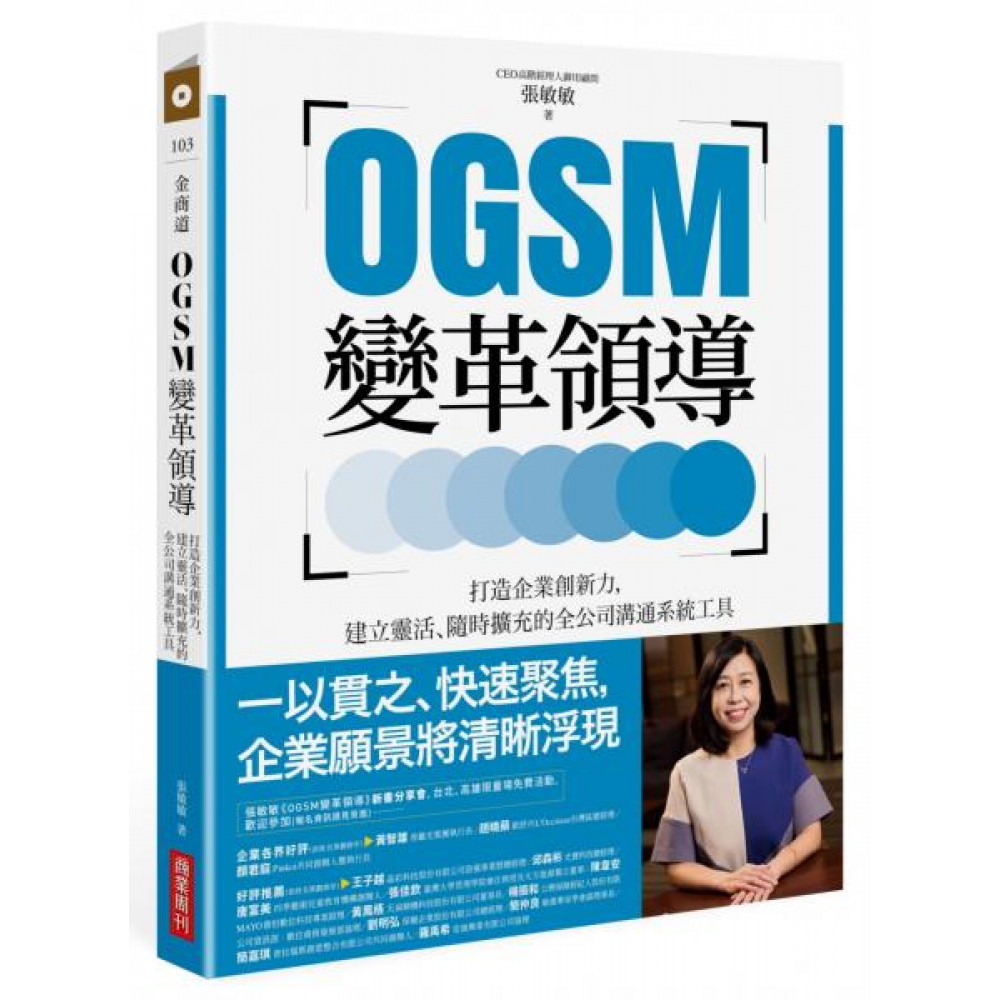 OGSM變革領導