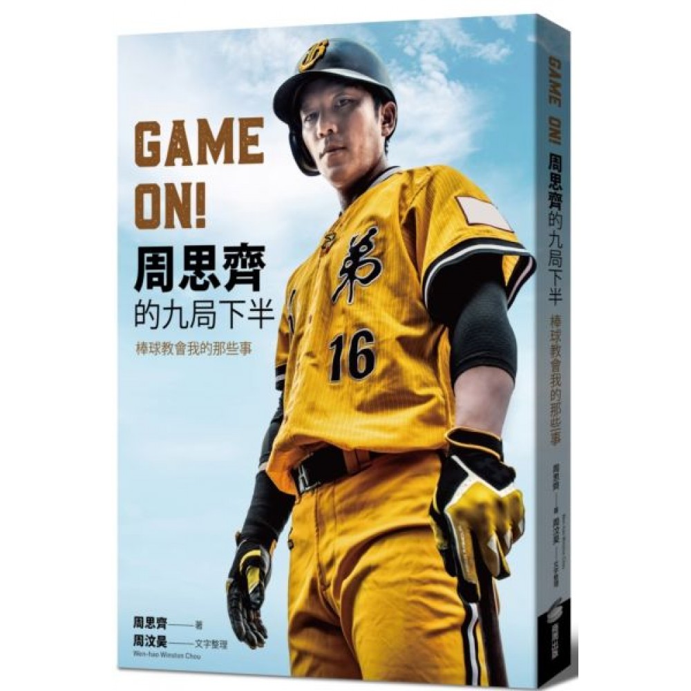 GAME ON! 周思齊的九局下半 | 拾書所