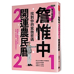 詹惟中2021開運農民曆