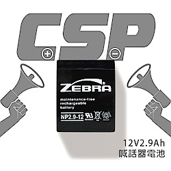 【CSP進煌】NP2.9-12 (12V2.9Ah)鉛酸電池/喊話器電池