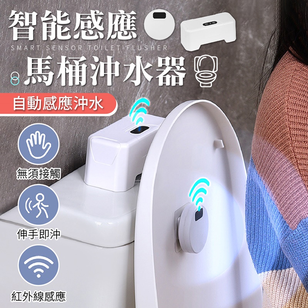 【御皇居】馬桶感應沖水器-充電款(智能感應 IPX5防水級別)