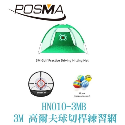 POSMA 3M 高爾夫球切桿練習網套組 HN010-3MB