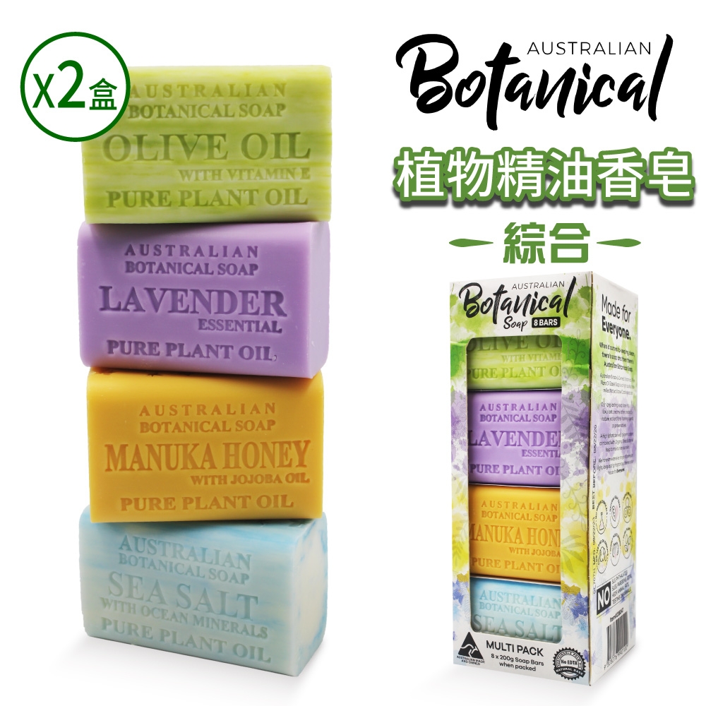 【Australian Botanical Soap】澳洲製植物精油香皂X2盒(200g*8入/盒)