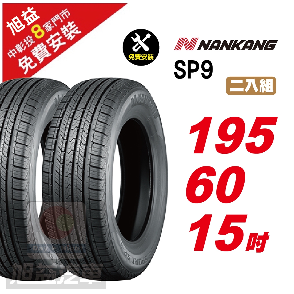 【NANKANG 南港輪胎】SP9 操控舒適輪胎195/60/15  2入組-(送免費安裝)